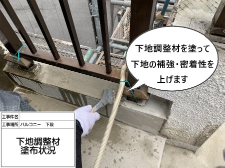 ベランダ防水　下地調整材　カチオン系